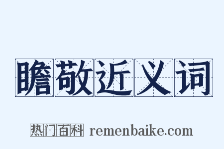 瞻敬近义词是什么意思的图片